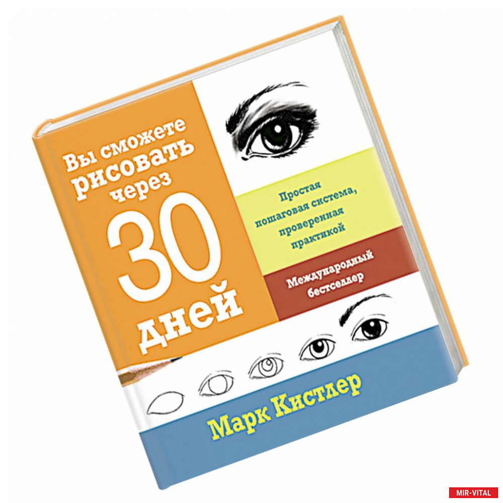 Марк кистлер вы сможете рисовать через 30 дней pdf