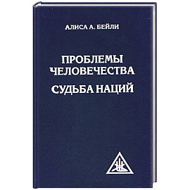 Проблемы человечества. Судьба наций