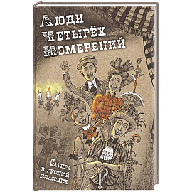 Люди четырех измерений. Сатира в русской классике: сборник рассказов