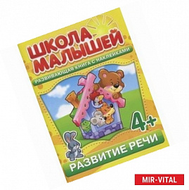 Школа малышей (4+) Развитие речи + наклейки