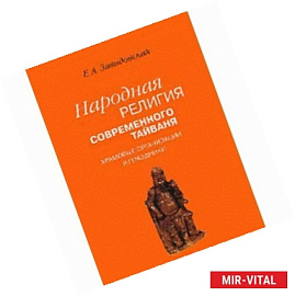 Народная религия современного Тайваня. храмовые организации и праздники