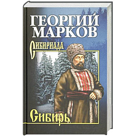 Марков Сибирь