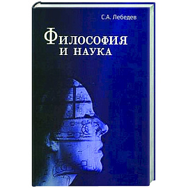 Философия и наука: Монография