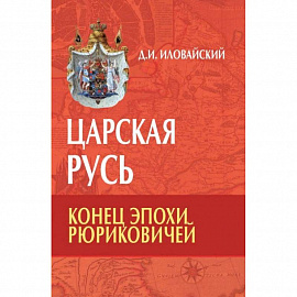 Царская Русь. Конец эпохи Рюриковичей