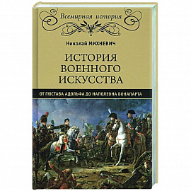 История военного искусства от Густава Адольфа до Наполеона Бонапарта