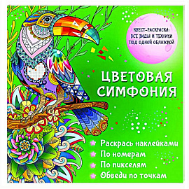 Цветовая симфония. Раскрась наклейками, по номерам, по пикселям, обведи по точкам