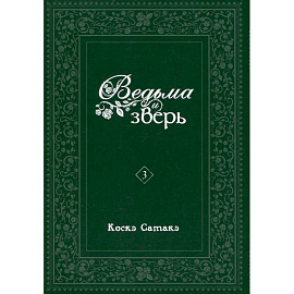 Ведьма и зверь. Том 3: манга