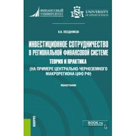 Инвестиционное сотрудничество в региональной финансовой системе. Теория и практика. Монография