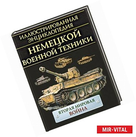 Иллюстрированная энциклопедия немецкой военной техники
