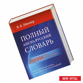 Полный англо-русский словарь