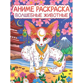 Волшебные животные