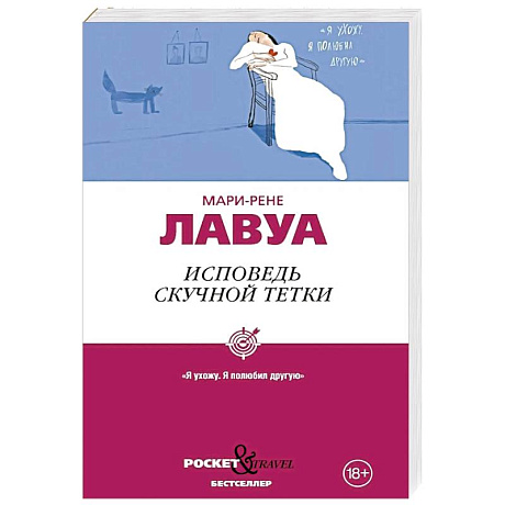 Фото Исповедь скучной тетки. Лавуа М.-Р.