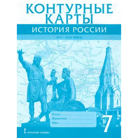 Фото История России. XVI-XVII века. 7 класс. Контурные карты