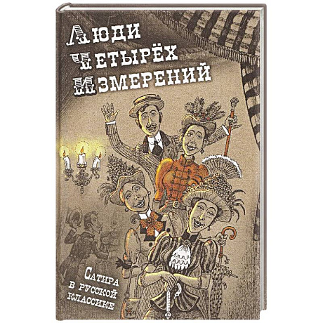 Фото Люди четырех измерений. Сатира в русской классике: сборник рассказов
