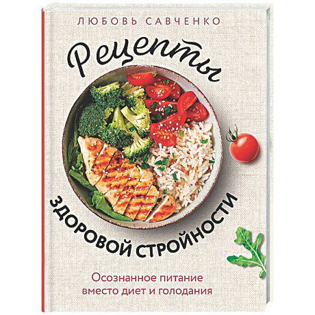 Фото Рецепты здоровой стройности. Осознанное питание вместо диет и голодания