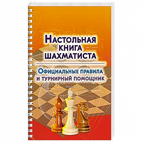Фото Настольная книга шахматиста. Официальные правила и турнирный помощник