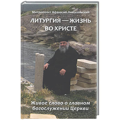 Фото Литургия - жизнь во Христе