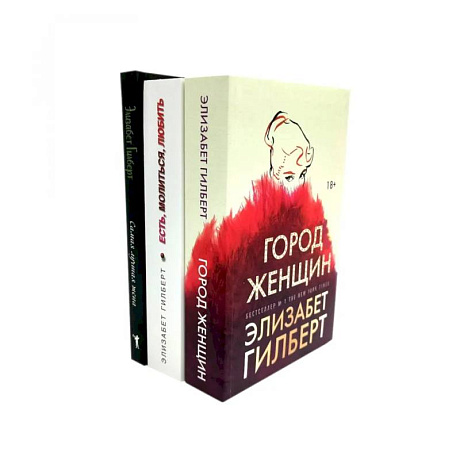 Фото Город женщин. Есть, молиться, любить. Самая лучшая жена (комплект из 3-х книг)