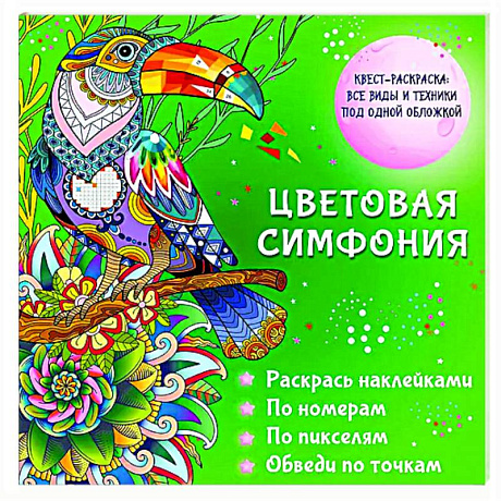 Фото Цветовая симфония. Раскрась наклейками, по номерам, по пикселям, обведи по точкам