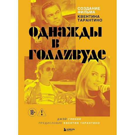 Фото Создание фильма Квентина Тарантино «Однажды... в Голливуде»