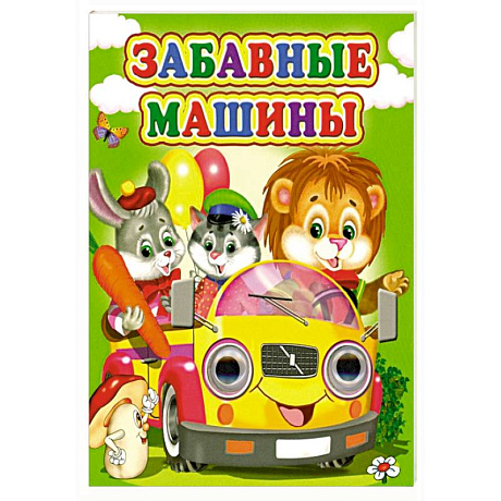 Фото Забавные машины