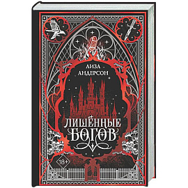 Лишенные богов (#1)