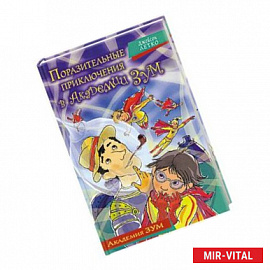 Поразительные приключения в Академии Зум