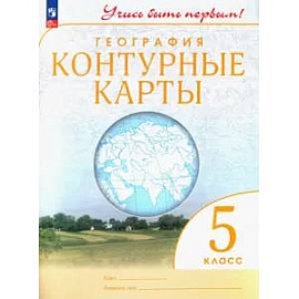 Контурные карты. География. 5 класс