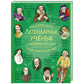 Легендарные ученые и изобретатели