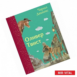 Оливер Твист