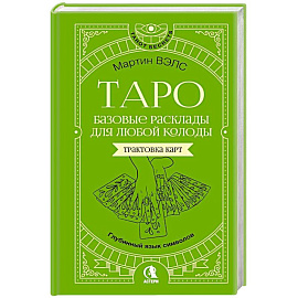 Таро. Базовые расклады для любой колоды. Глубинный язык символов