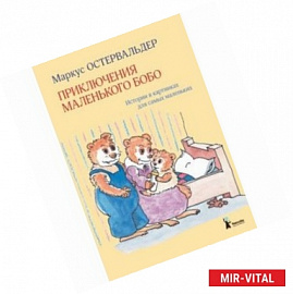 Приключения маленького Бобо. Истории в картинках для самых маленьких