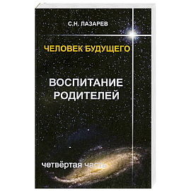 Человек будущего. Воспитание родителей. Часть 4