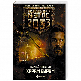 Метро 2033. Харам Бурум