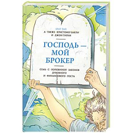 Господь – мой брокер. Семь с половиной законов духовного и финансового роста