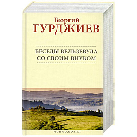 Беседы Вельзевула со своим внуком