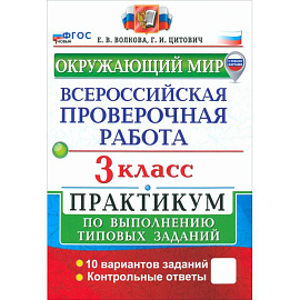 ВПР. Окружающий мир. 3 класс. Практикум по выполнению типовых заданий. 10 вариантов заданий. ФГОС