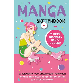 Manga Sketchbook. Учимся рисовать мангу и аниме! 23 пошаговых урока с подробным описанием техник и приемов