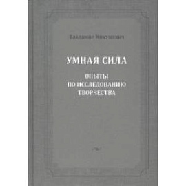 Умная сила. Опыты по исследованию творчества