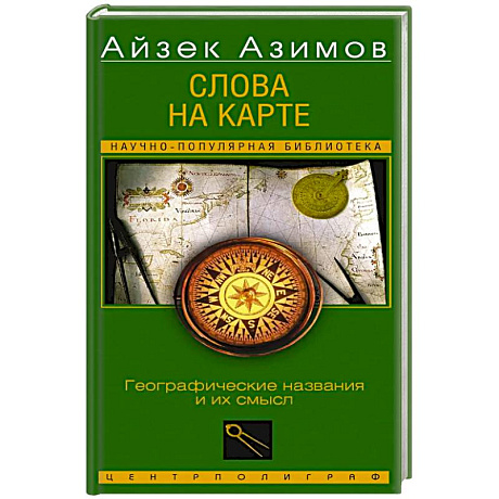 Фото Слова на карте. Географические названия и их смысл