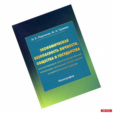 Фото Экономическая безопасность личности, общества и государства (многоуровневый, воспроизводственный, глобальный,