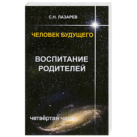 Фото Человек будущего. Воспитание родителей. Часть 4