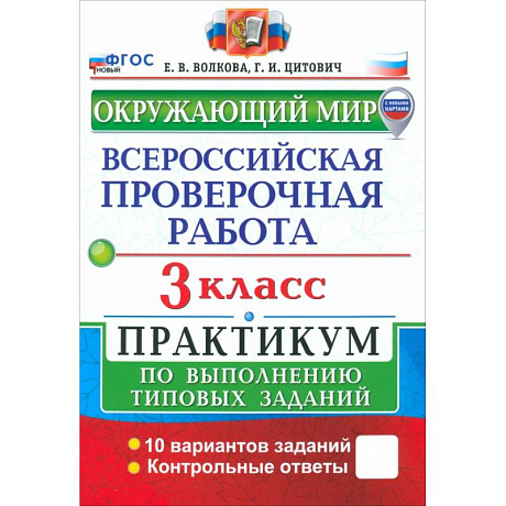 Фото ВПР. Окружающий мир. 3 класс. Практикум по выполнению типовых заданий. 10 вариантов заданий. ФГОС