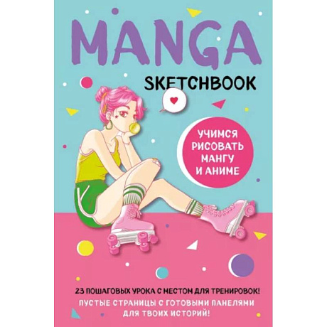 Фото Manga Sketchbook. Учимся рисовать мангу и аниме! 23 пошаговых урока с подробным описанием техник и приемов