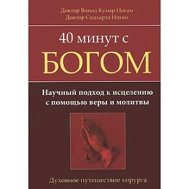40 минут с Богом. Научный подход к исцелению с помощью веры и молитвы. Духовное путешествие хирурга