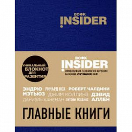 Book Insider. Главные книги