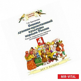 Основы духовно-нравственной культуры народов России. 4 класс. Русские народные календарные праздники. Учебное пособие