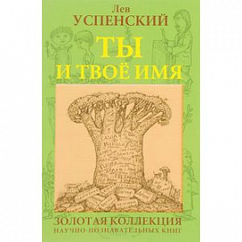 Ты и твоё имя