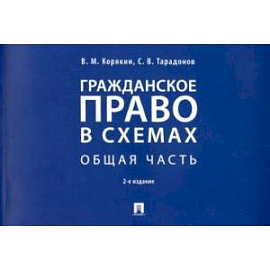 Гражданское право в схемах. Общая часть. Учебное пособие