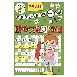  Разгадай-ка 7-9 лет